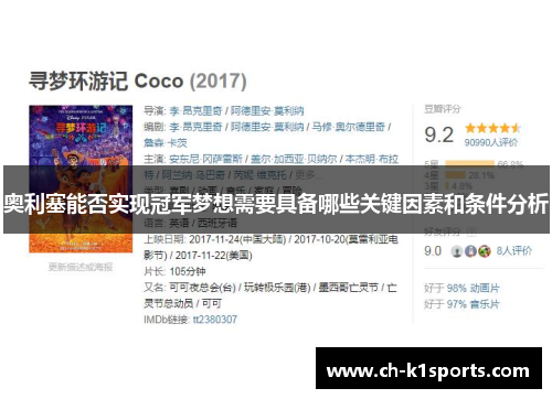 奥利塞能否实现冠军梦想需要具备哪些关键因素和条件分析