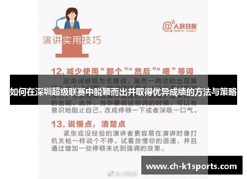 如何在深圳超级联赛中脱颖而出并取得优异成绩的方法与策略
